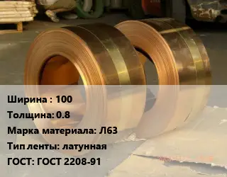 Лента латунная 100х0.8 Марка: Л63 латунная ГОСТ: ГОСТ 2208-91
